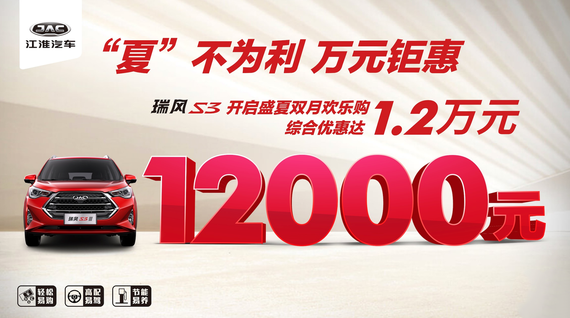 等于免费跑三年! 瑞风S3大幅优惠规模空前
