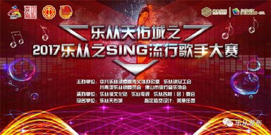 2017乐从之SING流行歌手大赛火热来袭图1