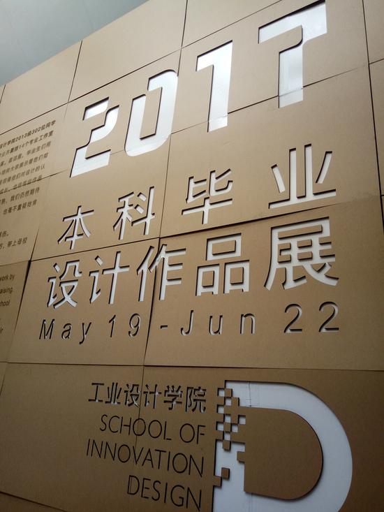 广州美术学院2017本科毕业设计作品展