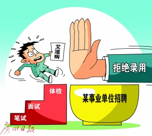 粤首例艾滋病就业歧视案宣判 拒续签劳动合同