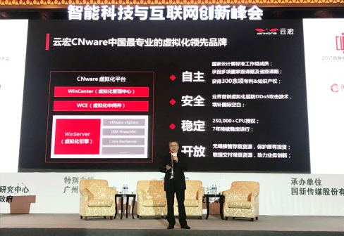 云宏亮相2017首届中国创新大会 助力广东创新