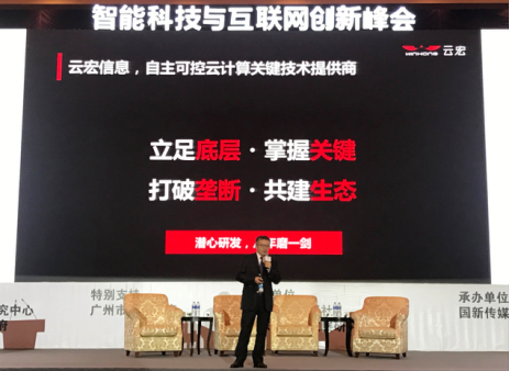 云宏亮相2017首届中国创新大会 助力广东创新