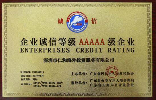 仁和海外荣获 “企业诚信AAAAA等级“诚信单位