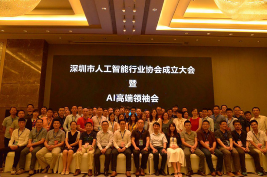 深圳市人工智能行业协会成立大会在深顺利召开