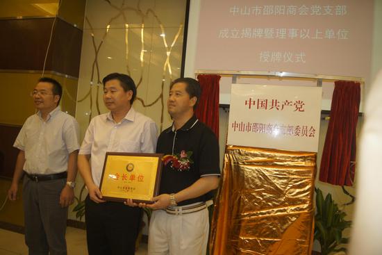 中山市邵阳商会党支部举行成立揭牌仪式_中山