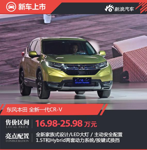 东风本田全新CR-V上市 售16.98-25.98万
