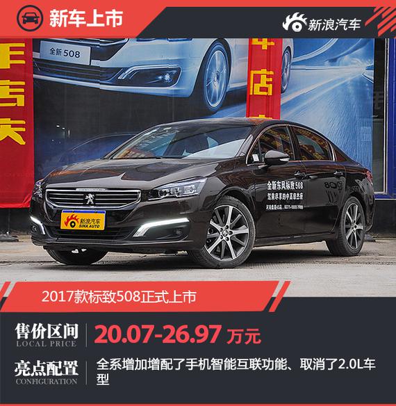 标致新款508上市 售20.07-26.97万元