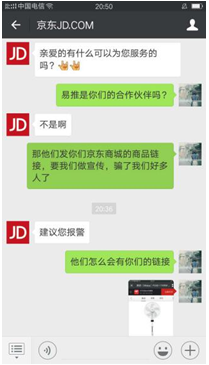 受骗者向京东举报微信截图