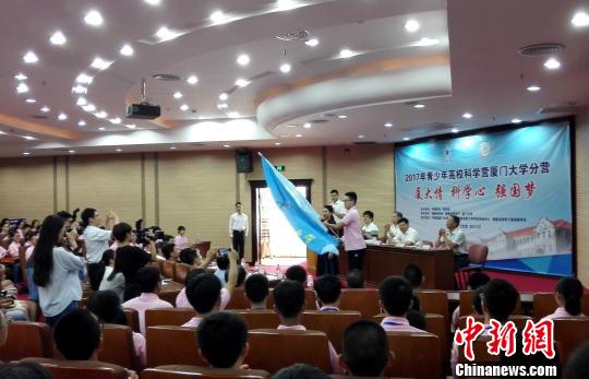 2017年青少年高校科学营厦门大学分营，14日开营。图为授营旗仪式。　杨伏山　摄