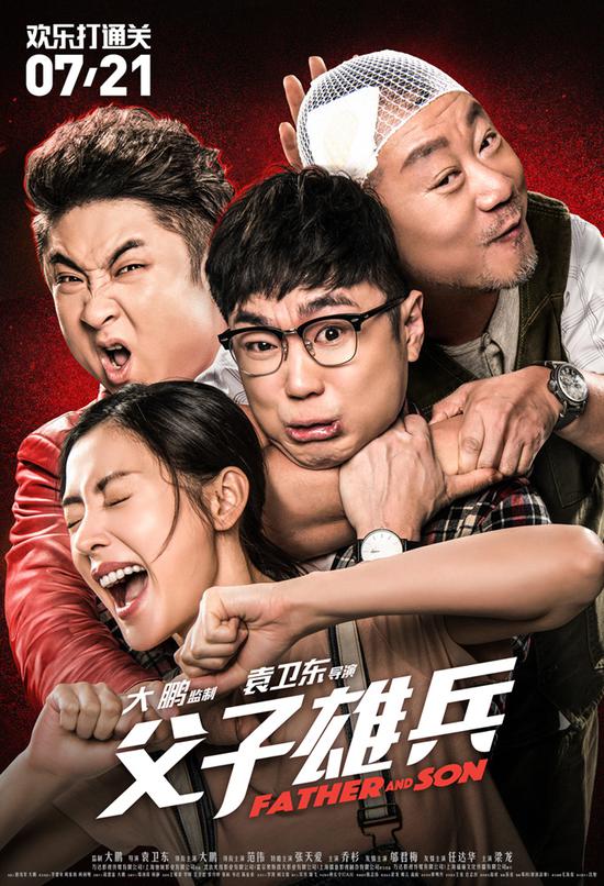《父子雄兵》终极海报笑点密集暑期不能错过