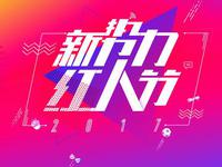 2017新势力红人节
