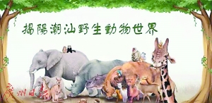 揭阳潮汕野生动物世界宣传图。