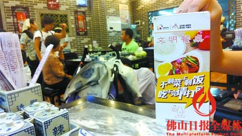 在佛山的大小餐馆里，餐桌上放置了“不剩饭、不剩菜”的文明就餐温馨提示牌。