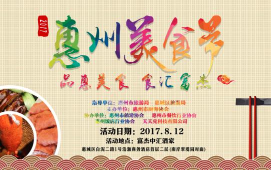 惠州美食节