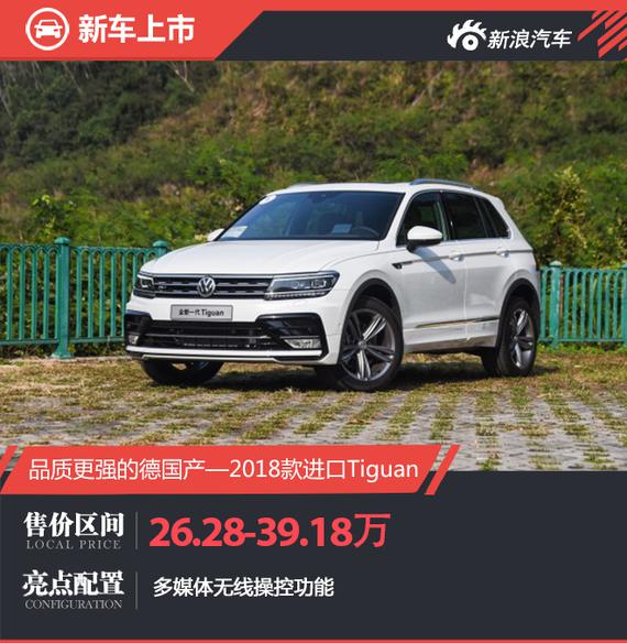 售26.28-39.18万 2018款进口Tiguan上市
