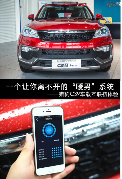 【车联网解析】一个让你离不开的“暖男”系统——猎豹CS9车载互联初体验
