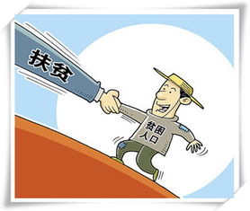 相对贫困人口_...精准扶贫 助力贫困人员就业增收(3)