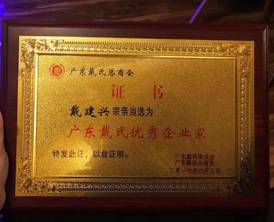 广东戴氏优秀企业家