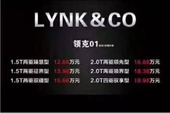 领克01疑似售价曝光 12.68-19.98万元