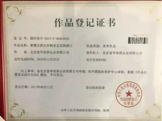 产业力量支柱紫檀 富华16件美术作品获版权保