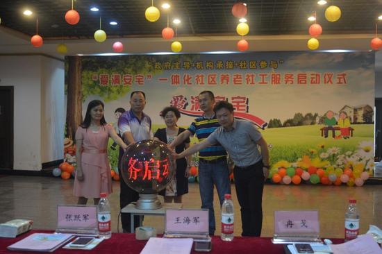 爱满安宅一体化社区养老社工服务正式启动