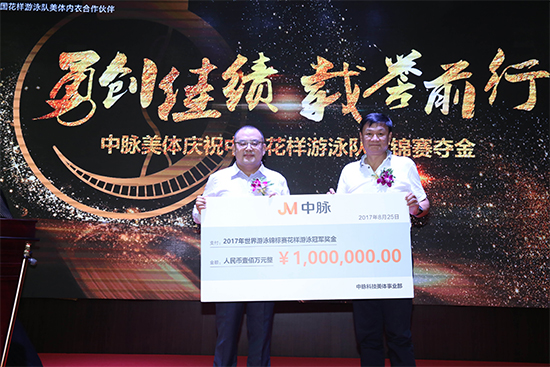 中脉美体赠予100万元给中国花样游泳队