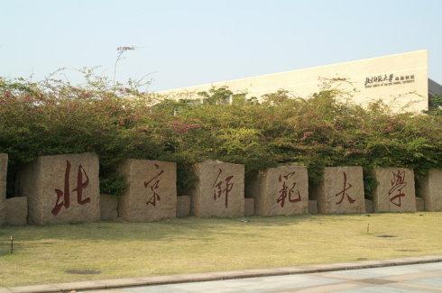广东省教育厅公布北师大珠海分校升级为校区_