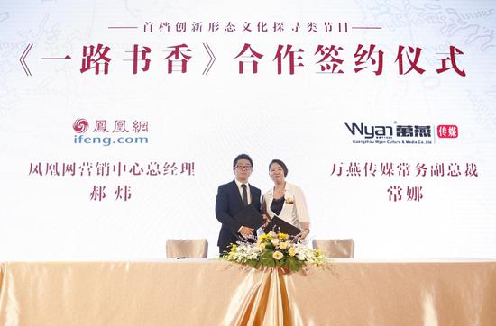 凤凰网营销中心总经理郝炜先生与广州万燕文化传媒股份有限公司常务副总裁常娜女士签约