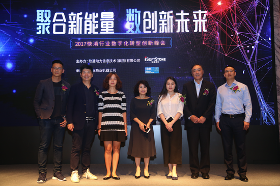 2017快消行业数字化转型创新峰会广州召开