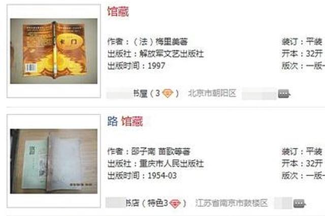 馆藏图书现身孔夫子旧书网出售 部分为外借图书_新浪广东_新浪网
