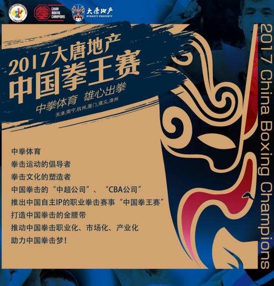 2017中国拳王赛宣传海报。