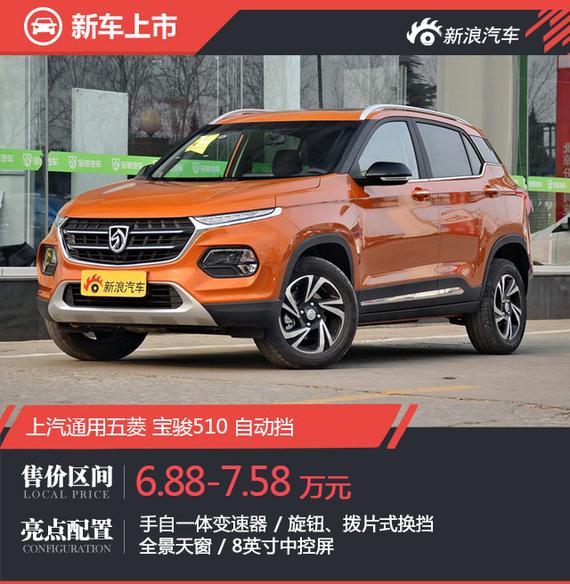 近日,宝骏510自动挡车型正式上市,新车搭载一台手自一体变速箱。新车共推出两款车型,售价分别为6.88万、7.58万元。