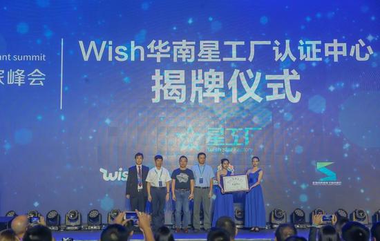 Wish华南星工厂认证中心揭牌
