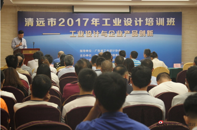 清远举办2017工业设计培训班 提升企业工业设
