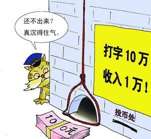 大学生屡陷打字兼职骗局 每万字100元惨变一单