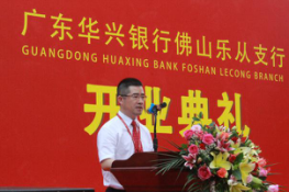 广东华兴银行佛山乐从支行行长柳首亮在开业庆典上致辞