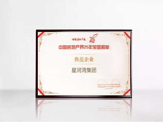 星河湾半岛荣获中国房地产界25年荣誉殿堂——典范楼盘奖。