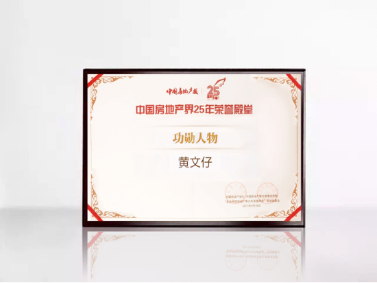 星河湾集团副董事长、执行总裁吴惠珍女士荣获中国房地产界25年荣誉殿堂——最佳CEO奖。