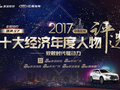 十大经济年度人物评选