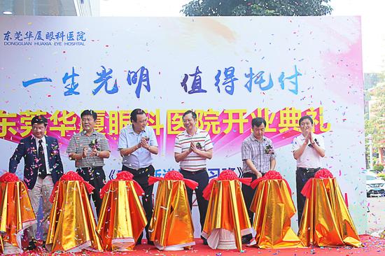 东莞华厦眼科医院开业剪彩仪式