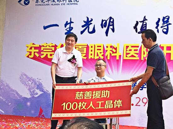 东莞华厦眼科医院向东莞残疾人福利基金会慈善援助100枚人工晶体
