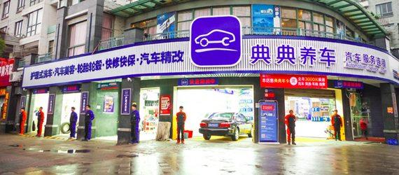 典典养车线下实体店