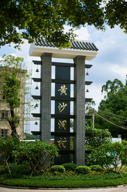 黄沙洞村口高大的村牌