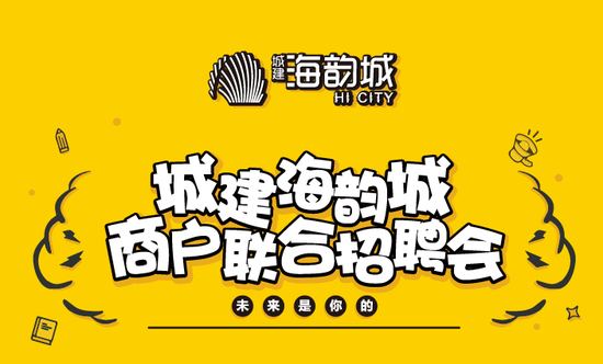 珠海市城建海韵城商户联合招聘会本周末举行_