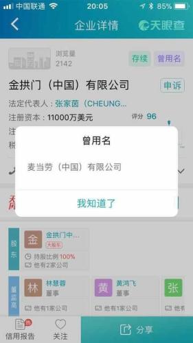 麦当劳企业信息变动 天眼查截图