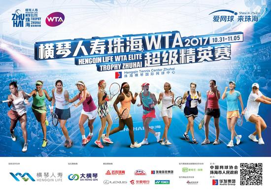 2017珠海WTA超级精英赛女单阵容