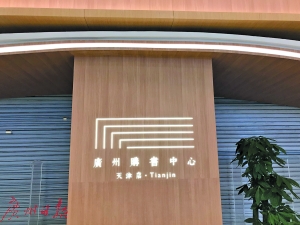 “广州购书中心天津店”的标识。