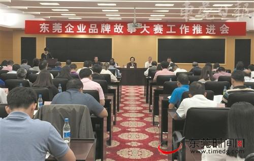 东莞企业品牌故事大赛工作推进会昨日举行，总结部署推进相关工作 记者 沈勇青 摄