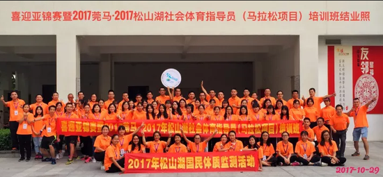 2017莞马松山湖社会体育指导员培训活动圆满