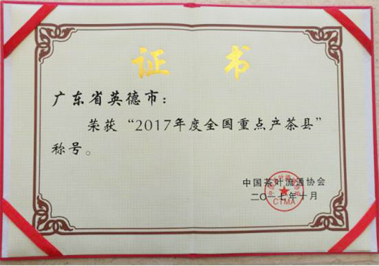 英德市还获评“2017年度全国重点产茶县”称号，这是英德市连续第八年获得此项荣誉。